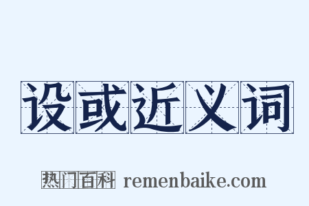 设或近义词是什么意思的图片